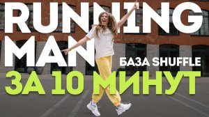 Running Man с нуля | Базовое движение Shuffle | Cutting shapes