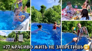 #77 КРАСИВО ЖИТЬ НЕ ЗАПРЕТИШЬ 😁💜