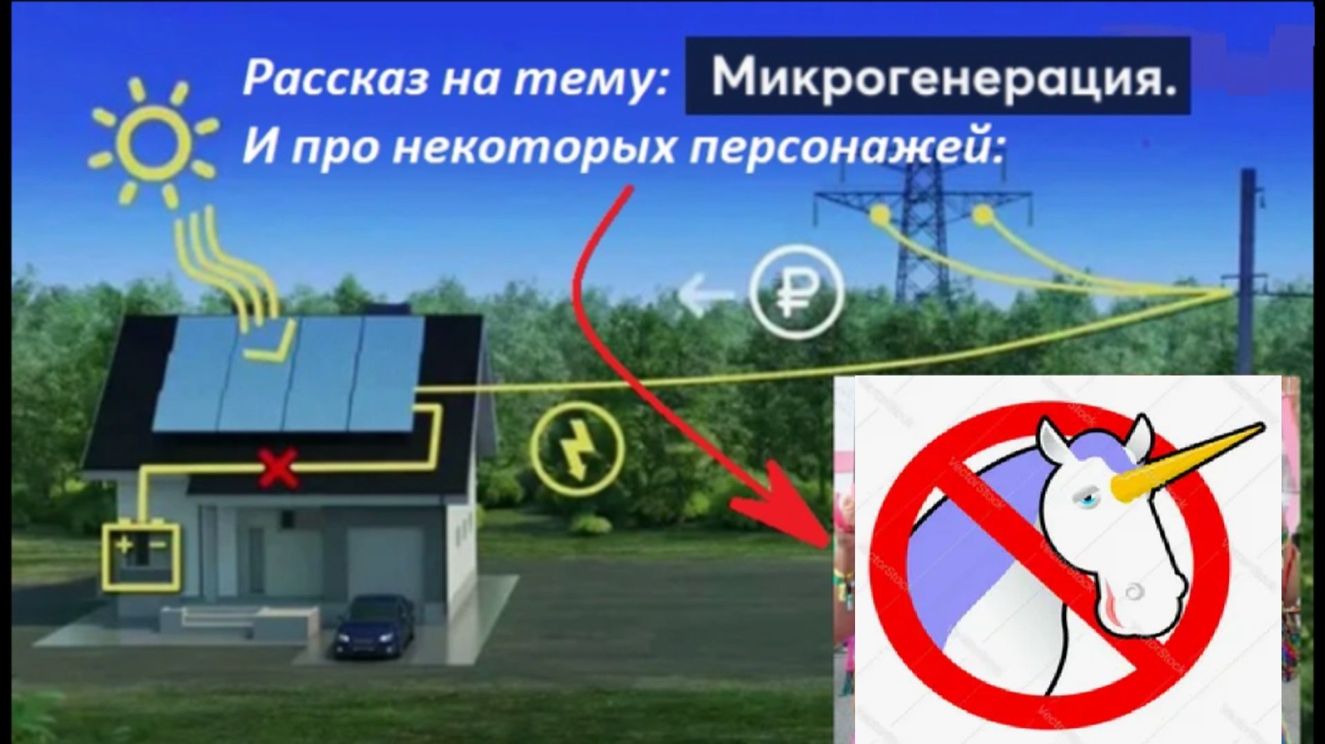 Рассказ на тему: - Микро генерация и про некоторых 