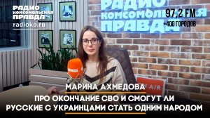 Марина АХМЕДОВА: Про окончание СВО и смогут ли русские с украинцами стать одним народом | ДИАЛОГИ