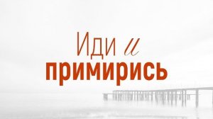 Проповедь: «Решение конфликтов: 4. Иди и примирись» (Вениамин Портанский)