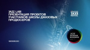 Jazz Lab: Презентация проектов участников Школы Джазовых продюсеров