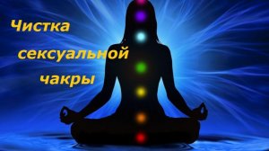 Чистка сексуальной чакры