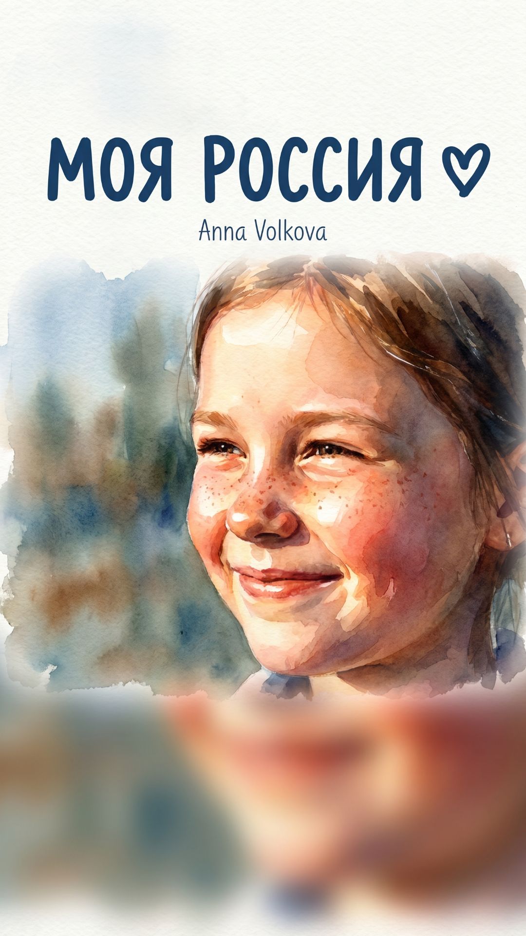 Посвящаю моей России — красота страны через глаза детей и сердца 💙 Anna Volkova
