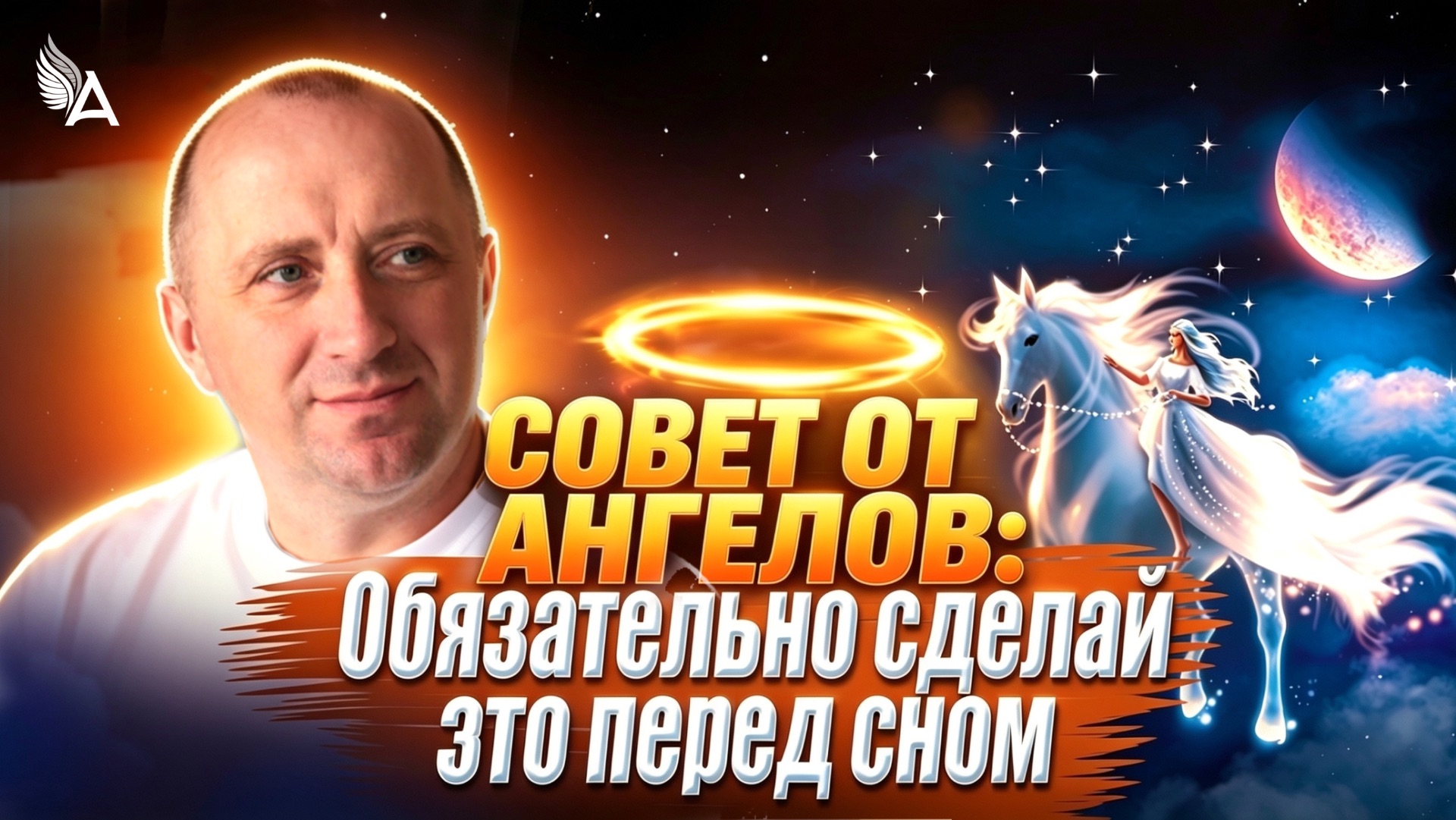 Позаботься о своих снах! Совет от Ангелов − Михаил Агеев смотреть онлайн