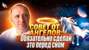 Позаботься о своих снах! Совет от Ангелов − Михаил Агеев