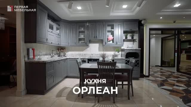 Кухня ОРЛЕАН