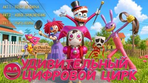 😜Скулбой УДИВИТЕЛЬНЫЙ ЦИФРОВОЙ ЦИРК 9 МОД.