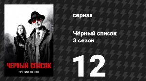 Чёрный список 3 сезон 12 серия «Фем» (сериал, 2016)