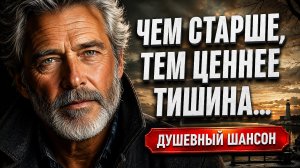 ЧЕМ СТАРШЕ, ТЕМ ЦЕННЕЕ ТИШИНА... Очень сильная песня! Душевный шансон 2026