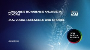 Джазовые вокальные ансамбли и хоры