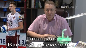 Волейбол.  Интервью с  Василием Алексеевичем Галицковым, президентом «Текстильщика» #3