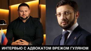 ИНТЕРВЬЮ | АДВОКАТ ВРЕЖ ГУЛЯН и МАНУКОВ МИХАИЛ