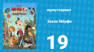 Закон Мёрфи 1 сезон 19 серия (мультсериал, 2016)