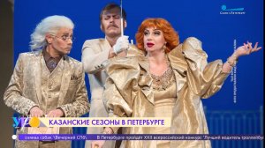 Казанские сезоны в Петербурге