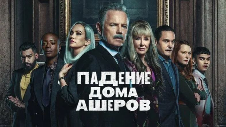 Падение дома Ашеров (2023) - 3 серия / The Fall of the House of Usher