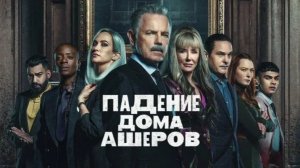 Падение дома Ашеров (2023) - 3 серия / The Fall of the House of Usher