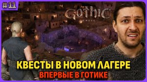 Все квесты в новом лагере. Я впервые играю в легенду. Gothic 1 Remake. Cтрим 11