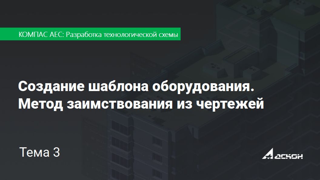 Тема 3. Создание шаблона оборудования. Метод заимствования из чертежей