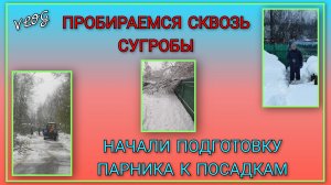 🍒 VLOG: Пробираемся сквозь сугробы на дачу, повалило много деревьев/ Начали подготовку парника