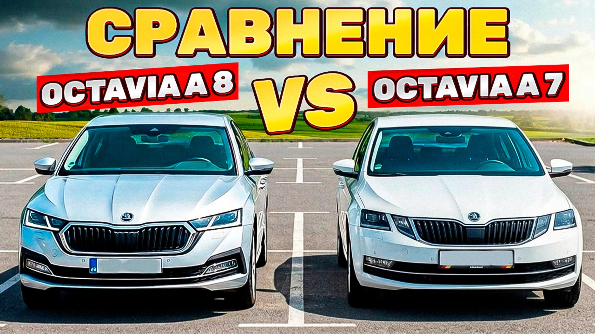 СРАВНЕНИЕ SKODA OCTAVIA A7 VS A8 смотреть онлайн