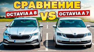 СРАВНЕНИЕ SKODA OCTAVIA A7 VS A8