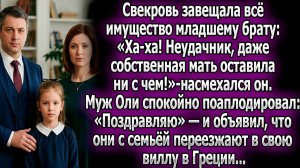 Мать всё завещала брату. Тот смеялся над «нищим», но муж Оли | Истории из жизни | Реальные истории