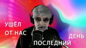 УШЁЛ ОТ НАС ПОСЛЕДНИЙ ДЕНЬ   поёт Дедушка Ау