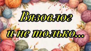 Бывают в жизни огорченья! Что случилось и почему ушла в отпуск по рукоделию.