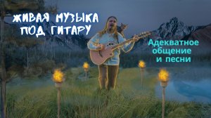 Дождь сплетёт тебе серебряный шарф. Поём песни перед сном 🎸 под гитару и болтаем 2026-6-11