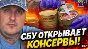СБУ открывает консервы