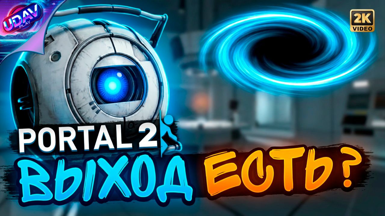 ( 1 ) ВЫХОД ЕСТЬ? • Portal 2