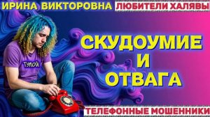 💥 ИРИНА ВИКТОРОВНА. СКУДОУМИЕ И ОТВАГА 😂| ТЕЛЕФОННЫЕ МОШЕННИКИ