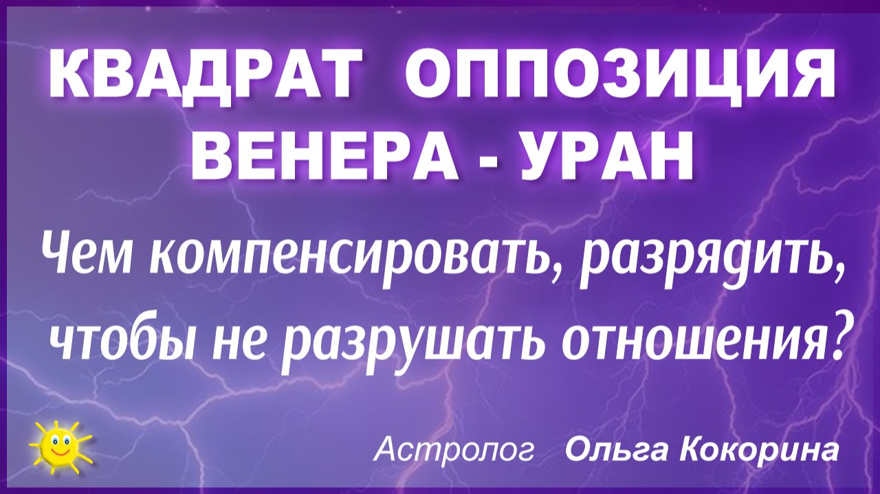 Чем компенсировать квадрат или оппозицию Венера Уран, чтобы не разрушать отношения? Как разрядить?