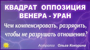 Чем компенсировать квадрат или оппозицию Венера Уран, чтобы не разрушать отношения? Как разрядить?