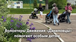 Волонтеры Движения «Даниловцы» помогают особым детям