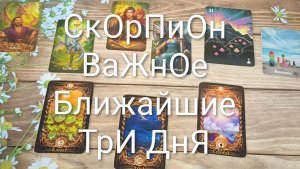 #СКОРПИОН ВАЖНОЕ НА БЛИЖАЙШИЕ ТРИ ДНЯ 💖😍💖#ГаданиеНаБудущееТароГаданиеТароПрогноз