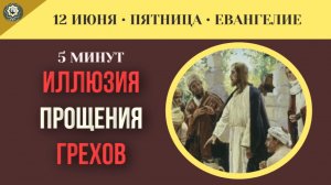 Иллюзия всепрощения почему нельзя сознательно оставаться во грехе ради благодати.
