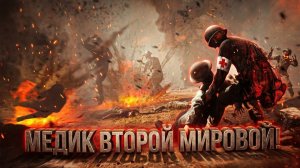 МЕДИК ВТОРОЙ МИРОВОЙ ВОЙНЫ! - РАБОТА САНИТАРА В Medic Pacific War (1)
