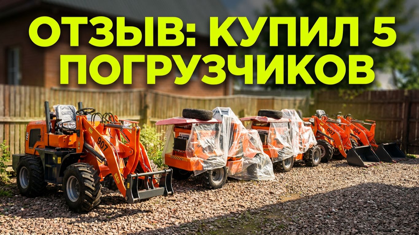 🎥 Видео-отзыв от Романа из Подмосковья о мини-погрузчиках 907 и 904 из Китая
