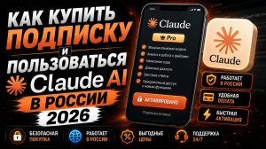 Как купить подписку и пользоваться Claude AI в России 2026