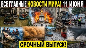 Новости Сегодня 11.06.2026 - Ужасные кадры❗ Катастрофы❗ ЧП❗ Москва❗ Россия События Дня❗ США Европа❗