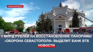 1 млрд рублей на восстановление панорамы «Оборона Севастополя 1854-1855 годов» выделит банк ВТБ