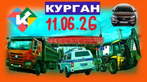 РЕГИСТРАТОР КУРГАН 11.06.2026 Достоевского Автозаводская МЕТРОПОЛИС