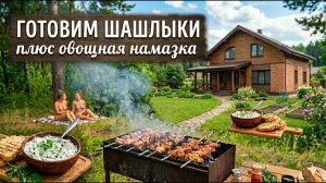 Идеальный шашлык и хрустящие крылышки на мангале! + Секретная весенняя намазка ☀️🍖 Одесский Липован