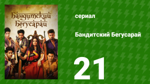 Бандитский Бегусарай 21 серия (сериал, 2015)