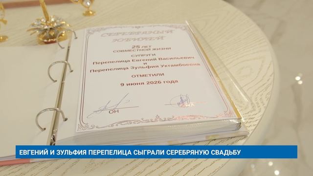 ЕВГЕНИЙ И ЗУЛЬФИЯ ПЕРЕПЕЛИЦА СЫГРАЛИ СЕРЕБРЯНУЮ СВАДЬБУ