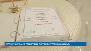ЕВГЕНИЙ И ЗУЛЬФИЯ ПЕРЕПЕЛИЦА СЫГРАЛИ СЕРЕБРЯНУЮ СВАДЬБУ