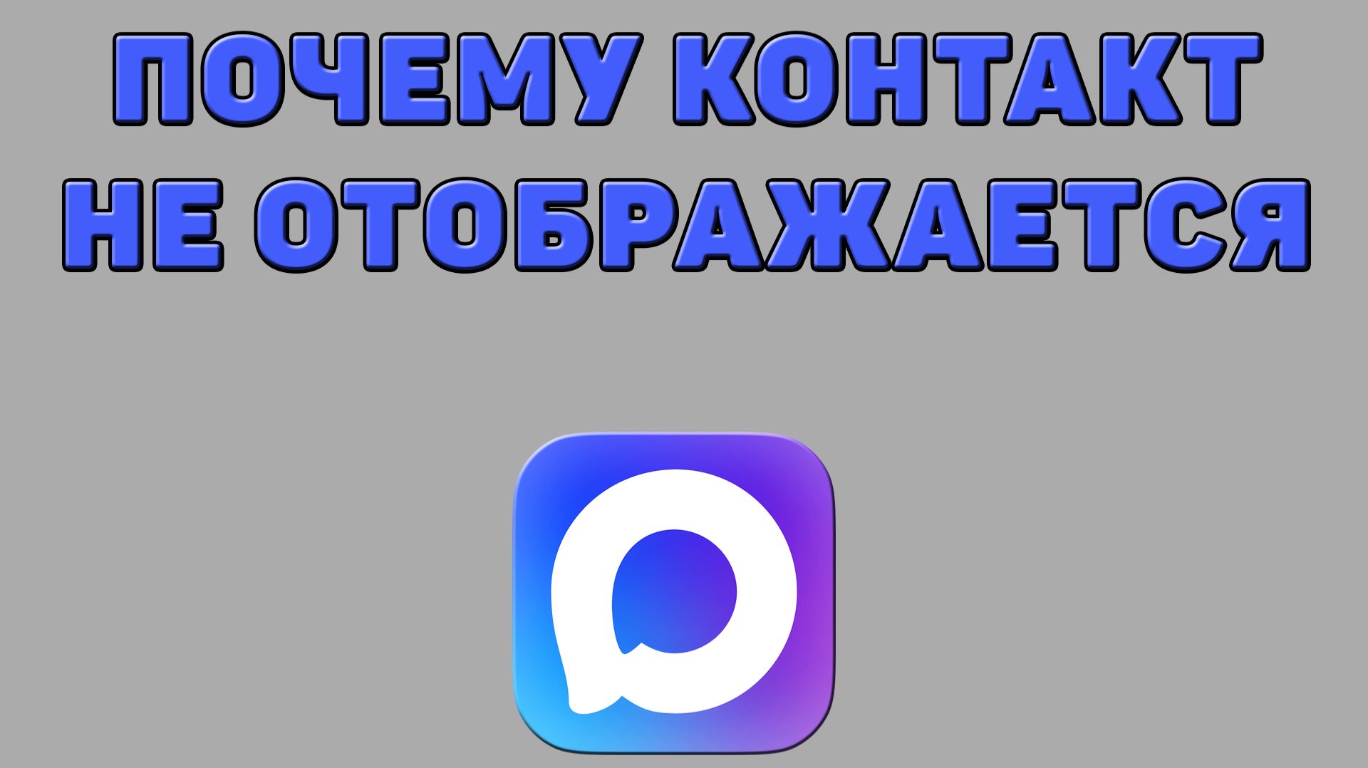 Почему контакт не отображается в Максе