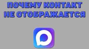 Почему контакт не отображается в Максе